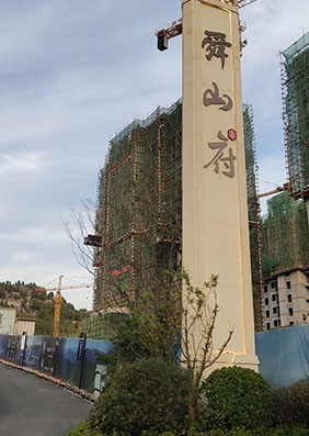 龍湖舜山府項目